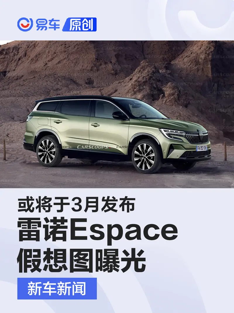 雷諾Espace假想圖 或將於3月發布